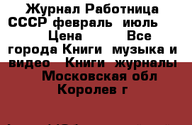 Журнал Работница СССР февраль, июль 1958 › Цена ­ 500 - Все города Книги, музыка и видео » Книги, журналы   . Московская обл.,Королев г.